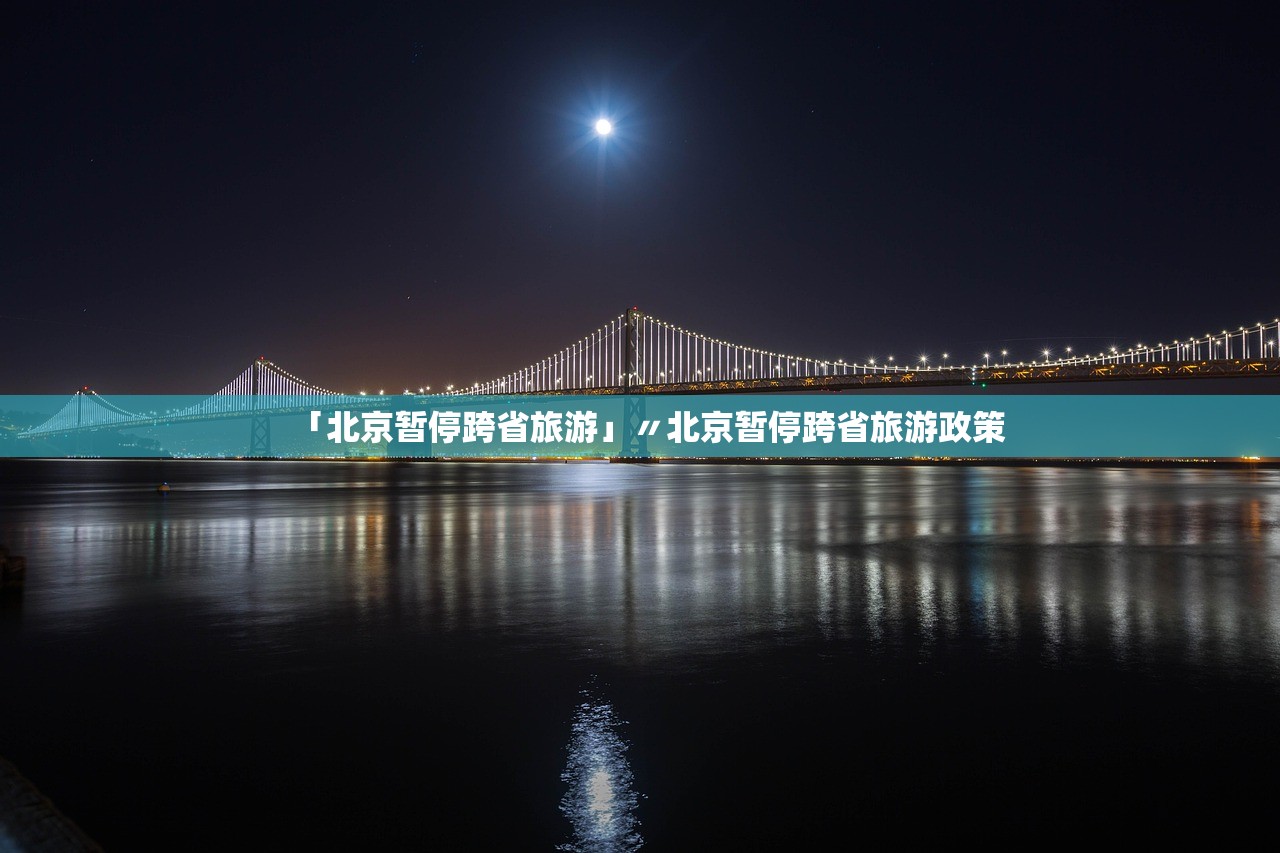 「北京暂停跨省旅游」〃北京暂停跨省旅游政策