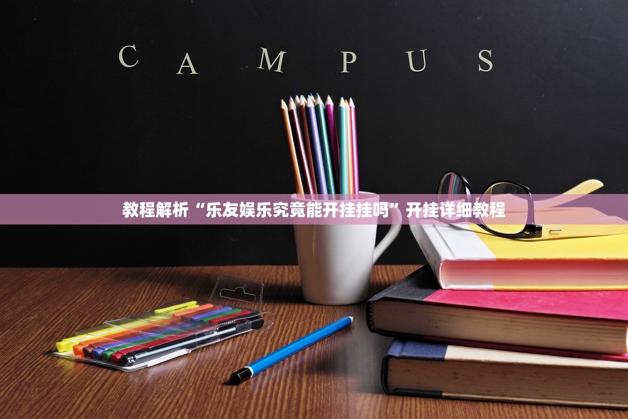 教程解析“乐友娱乐究竟能开挂挂吗”开挂详细教程