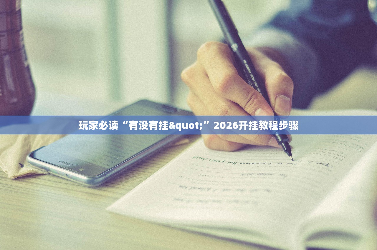 玩家必读“有没有挂"”2026开挂教程步骤